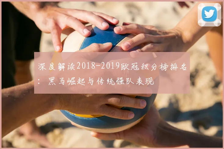 深度解读2018-2019欧冠积分榜排名：黑马崛起与传统强队表现