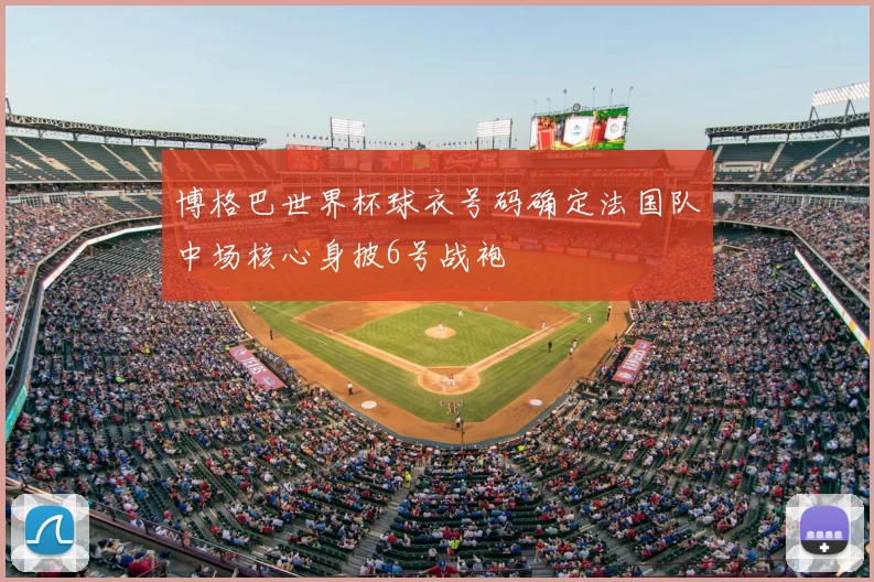 博格巴世界杯球衣号码确定法国队中场核心身披6号战袍