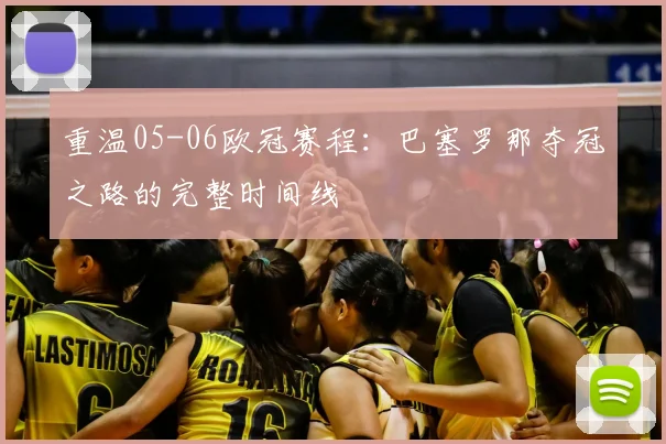 重温05-06欧冠赛程：巴塞罗那夺冠之路的完整时间线