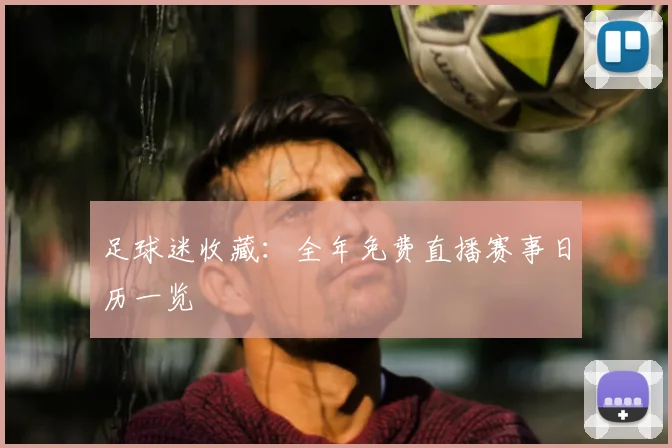 足球迷收藏：全年免费直播赛事日历一览