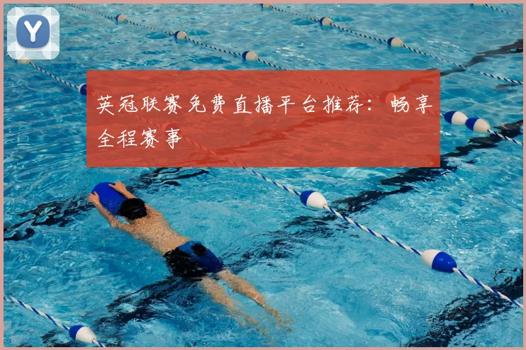 英冠联赛免费直播平台推荐：畅享全程赛事